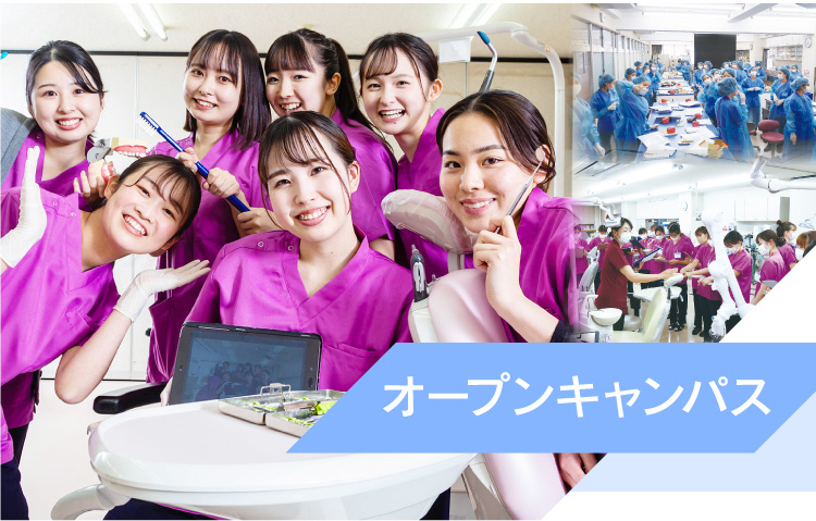 オープンキャンパス | 福山市歯科医師会附属福山歯科衛生士学校
