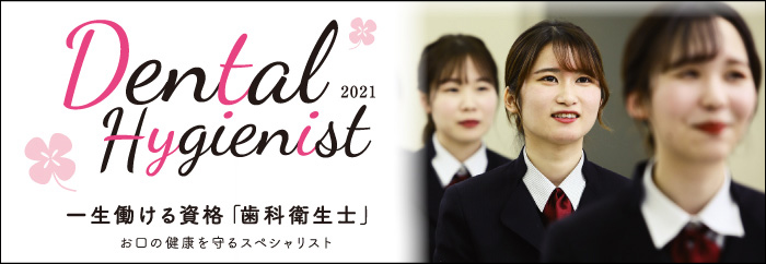 福山市歯科医師会附属福山歯科衛生士学校