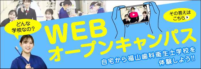 福山市歯科医師会附属福山歯科衛生士学校