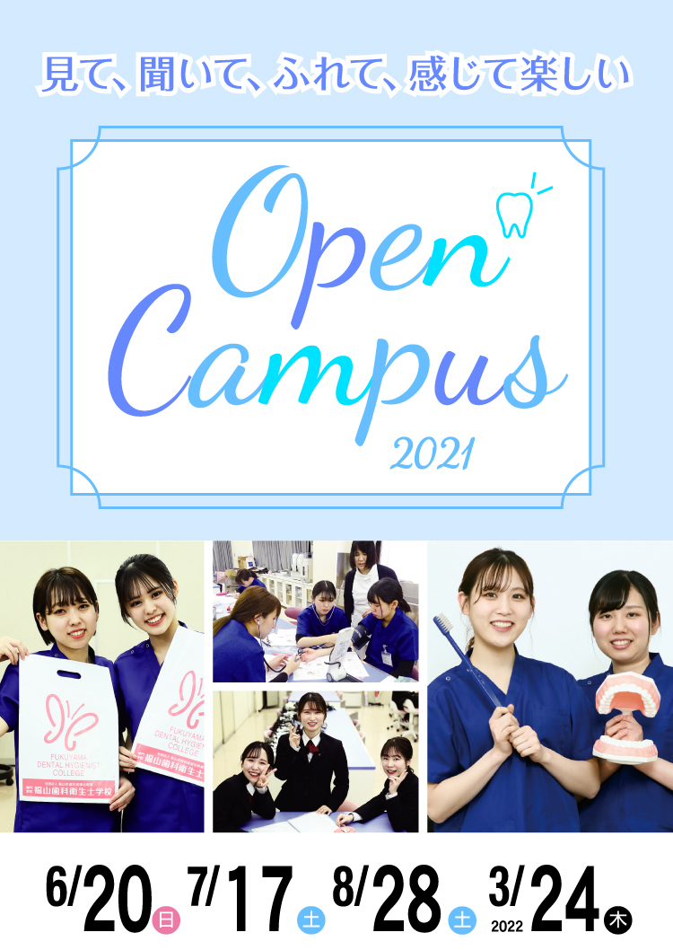 福山市歯科医師会附属福山歯科衛生士学校